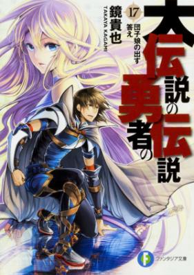 Novel とりあえず伝説の勇者の伝説 第01 11巻 Toriaezu Densetsu No Yuusha No Densetsu Vol 01 11 Zip Rar 無料ダウンロード Manga Zip