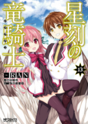 星刻の竜騎士 第01 02巻 Seikoku No Ryuu Kishi Vol 01 02 Zip Rar 無料ダウンロード Manga Zip