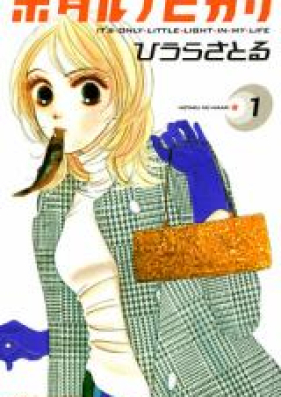 ホタルノヒカリ 第01-15巻 [Hotaru no Hikari vol 01-15] zip rar 