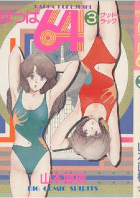 はっぱ64 第01 03巻 Happa 64 Vol 01 03 Zip Rar 無料ダウンロード Manga Zip