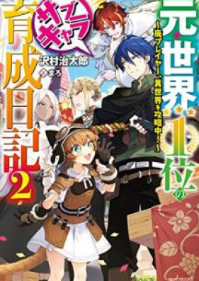 Novel 元 世界１位のサブキャラ育成日記 廃プレイヤー 異世界を攻略中 第01 05巻 Moto Sekai Ichii No Sabu Kyara Ikusei Nikki Hai Pureiya Isekai O Koryakuchu Vol 01 05 Zip Rar 無料ダウンロード Manga Zip