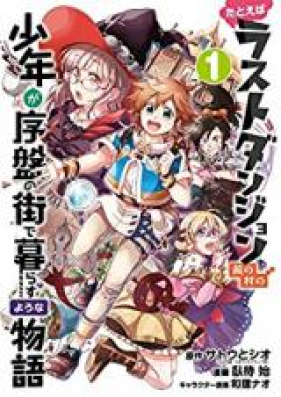 たとえばラストダンジョン前の村の少年が序盤の街で暮らすような物語 第01 10巻 Tatoeba Rasuto Danjon Mae No Mura No Shonen Ga Joban No Machi De Kurasu Yona Monogatari Vol 01 10 Zip Rar 無料ダウンロード Manga Zip