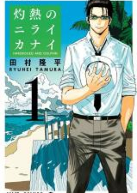 灼熱のニライカナイ 第01 04巻 Shakunetsu No Niraikanai Vol 01 04 Zip Rar 無料ダウンロード Manga Zip