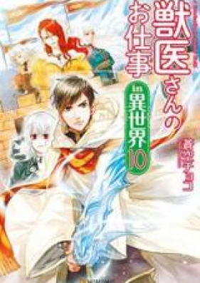 獣医さんのお仕事 In 異世界 第01 07巻 Juisan No Oshigoto In Isekai Vol 01 07 Zip Rar 無料ダウンロード Manga Zip