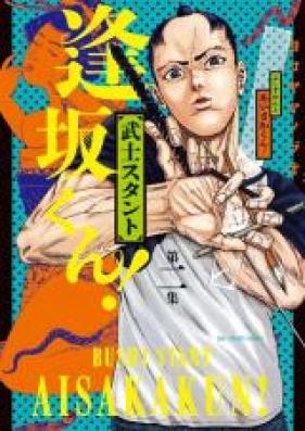 武士スタント逢坂くん 第01 06巻 Bushi Sutanto Aisaka Kun Vol 01 06 Zip Rar 無料ダウンロード Manga Zip