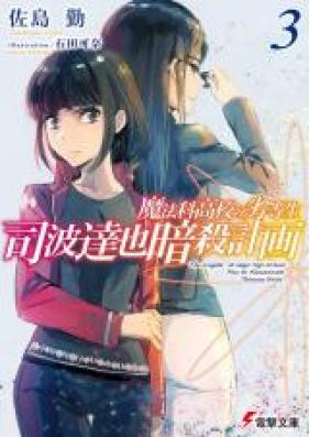 魔法科高校の劣等生 司波達也暗殺計画 第01 04巻 Mahoka Koko No Rettosei Shiba Tatsuya Ansatsu Keikaku Vol 01 04 Zip Rar 無料ダウンロード Manga Zip