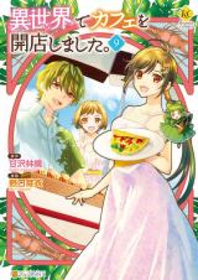 異世界でカフェを開店しました 第01 11巻 Isekai De Cafe Wo Kaiten Shimashita Vol 01 11 Zip Rar 無料ダウンロード Manga Zip