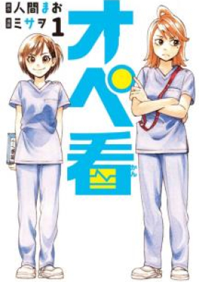 オペ看 第01 03巻 Opekan Vol 01 03 Zip Rar 無料ダウンロード Manga Zip