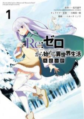 Re ゼロから始める異世界生活 氷結の絆 第01巻 Re Zero Kara Hajimeru Isekai Seikatsu Hyoketsu No Kizuna Vol 01 Zip Rar 無料ダウンロード Manga Zip