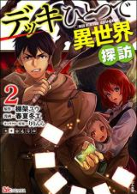 デッキひとつで異世界探訪 コミック版 第01 02巻 Dekki Hitotsu De Isekai Tanbo Komikkuban Vol 01 02 Zip Rar 無料ダウンロード Manga Zip