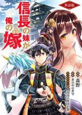 信長の妹が俺の嫁 第01巻 Nobunaga No Imoto Ga Ore No Yome Vol 01 Zip Rar 無料ダウンロード Manga Zip