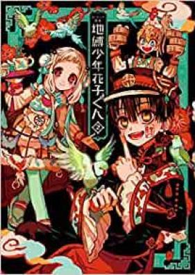 Artbook] あいだいろ画集 地縛少年花子くん1-2 zip rar | Manga Zip