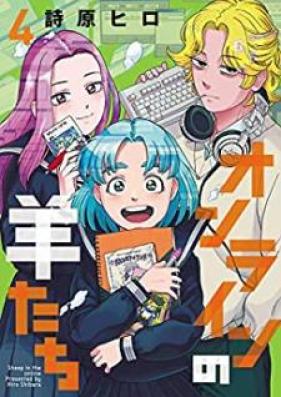 オンラインの羊たち 第01 04巻 Onrain No Hitsujitachi Vol 01 04 Zip Rar 無料ダウンロード Manga Zip