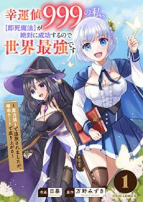 幸運値999の私 即死魔法 が絶対に成功するので世界最強です 第01巻 Zip Rar 無料ダウンロード Manga Zip