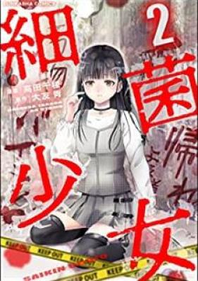 細菌少女 第01 02巻 Saikin Shoujo Vol 01 02 Zip Rar 無料ダウンロード Manga Zip