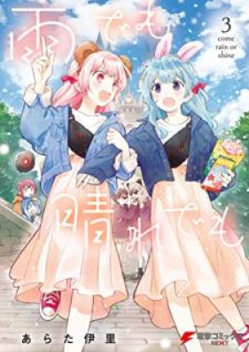 雨でも晴れでも 第01 03巻 Ame Demo Hare Demo Vol 01 03 Zip Rar 無料ダウンロード Manga Zip