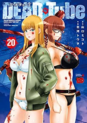 DEAD Tube -デッドチューブ- 第01-20巻 zip rar | Manga Zip
