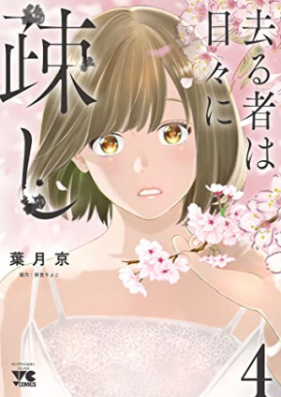 去る者は日々に疎し 第01 04巻 Saru Mono Wa Hibi Ni Utoshi Vol 01 04 Zip Rar 無料ダウンロード Manga Zip