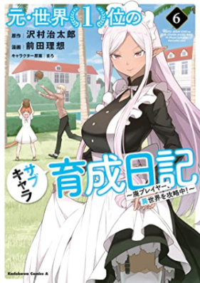 元 世界１位のサブキャラ育成日記 廃プレイヤー 異世界を攻略中 第01 06巻 Moto Sekai Ichii No Sabu Kyara Ikusei Nikki Hai Pureiya Isekai O Koryakuchu Vol 01 06 Zip Rar 無料ダウンロード Manga Zip