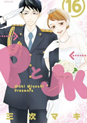 ｐとｊｋ 第01 16巻 P To Jk Vol 01 16 Zip Rar 無料ダウンロード Manga Zip