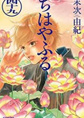 ちはやふる 第01 49巻 Chihaya Furu Vol 01 49 Zip Rar 無料ダウンロード Manga Zip