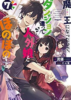 魔王になったので ダンジョン造って人外娘とほのぼのする 第01 07巻 Mao Ni Natta Node Danjon Tsukutte Jingaimusume To Honobono Suru Vol 01 07 Zip Rar 無料ダウンロード Manga Zip