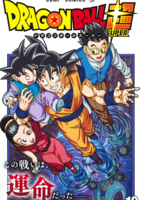 ドラゴンボール超 第01 19巻 Dragon Ball Chou Vol 01 19 Zip Rar 無料ダウンロード Manga Zip