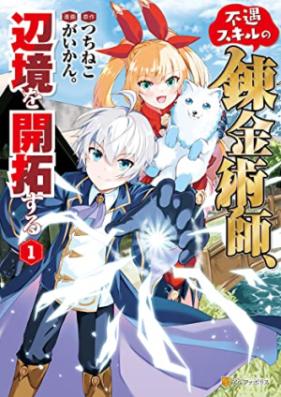 不遇スキルの錬金術師 辺境を開拓する 第01巻 Fugu Skill No Renkinjutsu Shi Henkyo Wo Kaitaku Suru Vol 01 Zip Rar Manga Zip