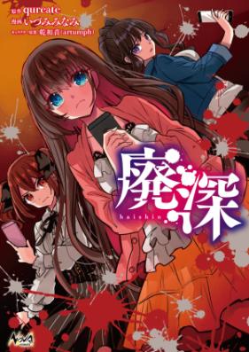 廃深 第01巻 [Hai Fuka vol 01]
