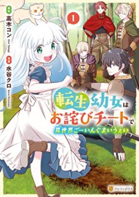 転生幼女はお詫びチートで異世界ごーいんぐまいうぇい 第01巻 [Tensei yojo wa owabi chito de isekai goingu mai uei vol 01]