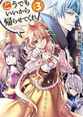 [Novel] どうでもいいから帰らせてくれ 第01-03巻 [Dodemo ii Kara Kaerasete Kure vol 01-03]