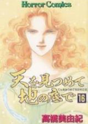 天を見つめて地の底で 第01-18巻 [Ten o Mitsumete Chi no Soko de vol 01-18]