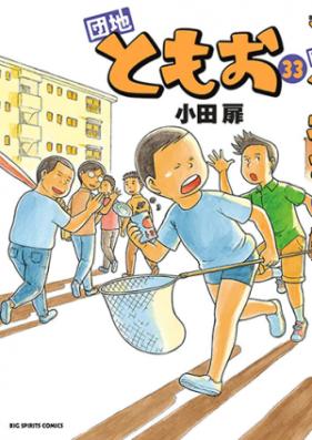 団地ともお 29 | 書籍 | 小学館