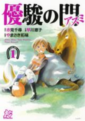 優駿の門 raw 第01-33巻 [Yuushun no Mon vol 01-33] zip rar | Manga Zip