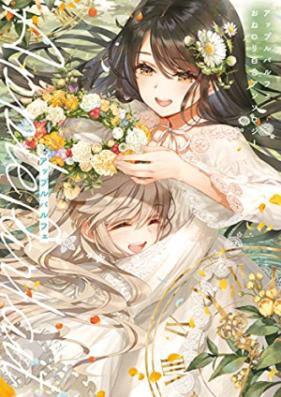パルフェ おねロリ百合アンソロジー 第01-05巻 [Apple Parfait One Loli Yuri Anthology vol 01-05]