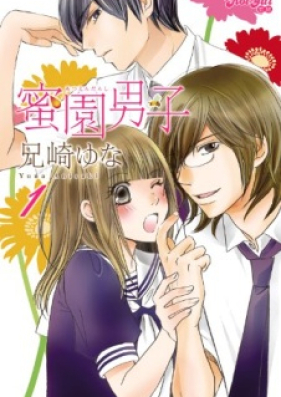 蜜園男子 第01-05巻 [Mitsuen Danshi vol 01-05]