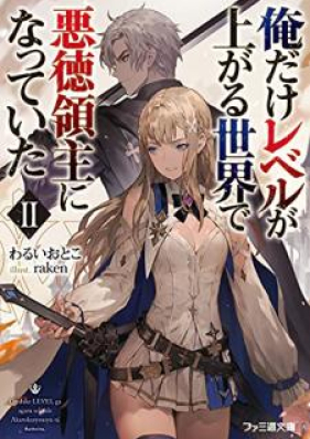 [Novel] 俺だけレベルが上がる世界で悪徳領主になっていた 第01-02巻 [Ore dake reberu ga agaru sekai de akutoku ryoshu ni natte ita vol 01-02]