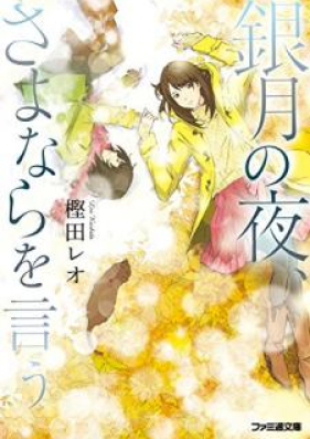 [Novel] 銀月の夜、さよならを言う [Gingetsu no Yoru Sayonara o iu]