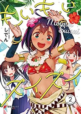 もいもいスイスイ 第01-02巻 [Moimoi Suisui vol 01-02]