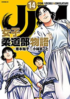 JJM 女子柔道部物語 raw 第01-14巻 [JJM Joshi Judobu Monogatari vol 