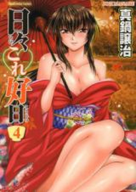 日々これ好日 第01-04巻 [Hibi kore Koujitsu vol 01-04]