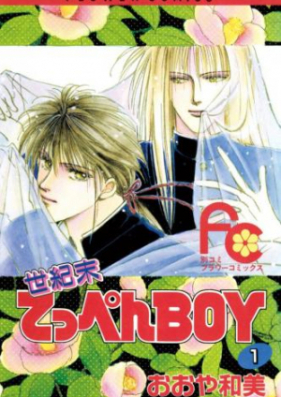 世紀末てっぺんBOY 第02-05巻 [Seikimatsu Teppen Boy vol 02-05]