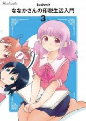 ななかさんの印税生活入門 第01-03巻 [Nanakasan no Inzei Seikatsu Nyumon vol 01-03]