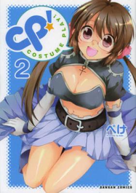 CP! COSTUME PLAY! 第01-02巻