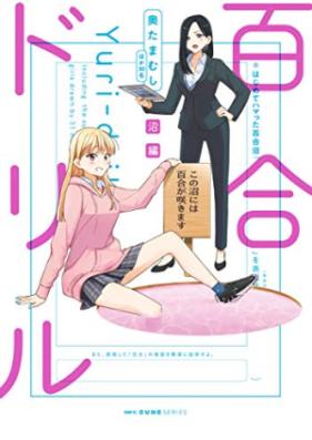 百合ドリル 第01-05巻