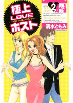 極上LOVEホスト 第01-02巻 [Gokujou Love Host vol 01-02]