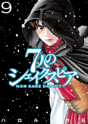 7人のシェイクスピア NON SANZ DROICT 第01-13巻