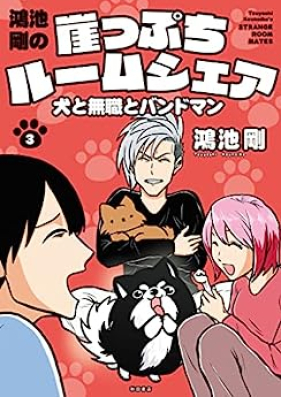 鴻池剛の崖っぷちルームシェア 犬と無職とバンドマン 第01-03巻 [Konoike Tsuyoshi no Gakeppuchi Rumushea Inu to Mushoku to Bandoman vol 01-03]