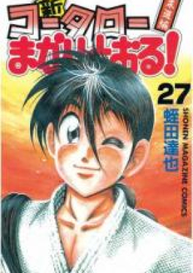 新・コータローまかりとおる! 柔道編 第01-27巻 [Shin Kotaro Makaritoru! Juudouhen vol 01-27]