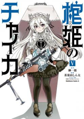 棺姫のチャイカ 第01-05巻 [Hitsugime no Chaika vol 01-05]